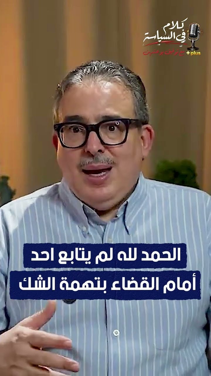الحمد لله لم يتابع احد أمام القضاء بتهمة الشك