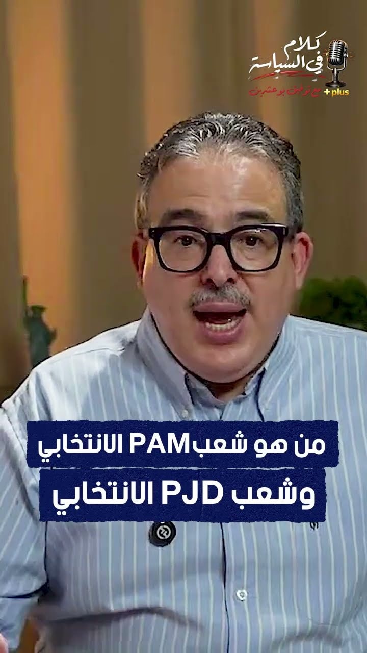 من هو شعبPAM الانتخابي وشعب PJD الانتخابي
