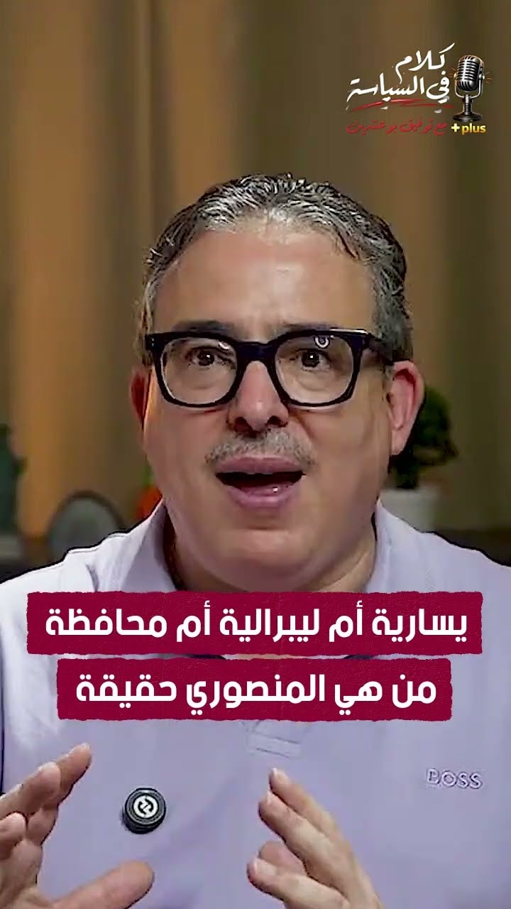 يسارية أم ليبرالية أم محافظة… من هي المنصوري حقيقة