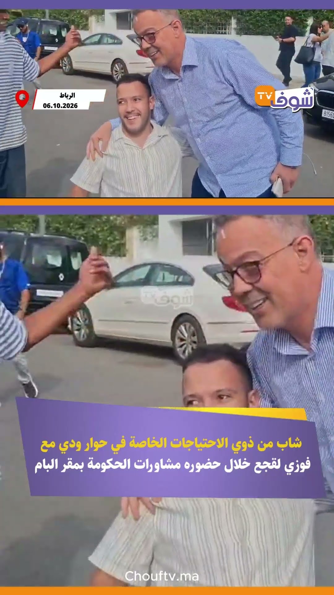 شاب من ذوي الاحتياجات الخاصة في حوار ودي مع فوزي لقجع خلال حضوره مشاورات الحكومة بمقر البام