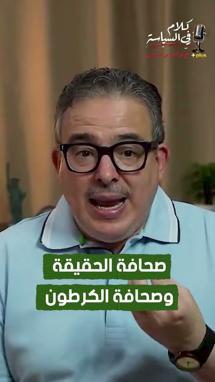 صحافة الحقيقة وصحافة الكرطون