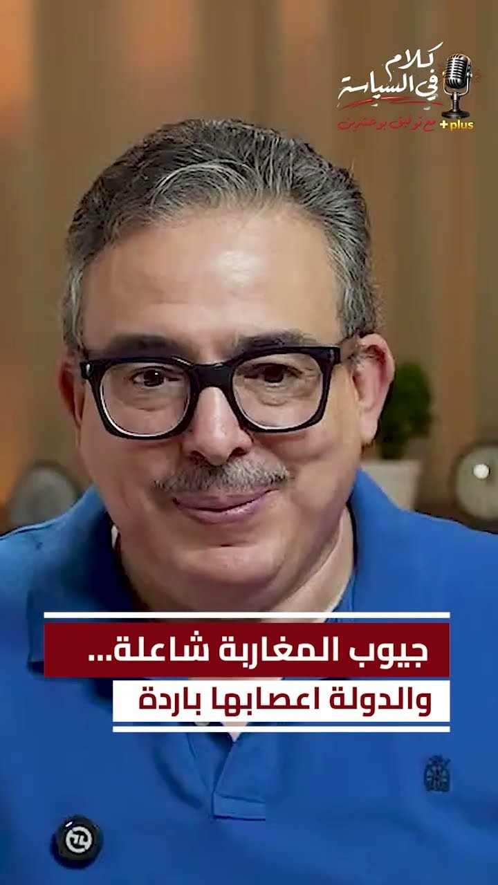 جيوب المغاربة شاعلة… والدولة أعصابها باردة