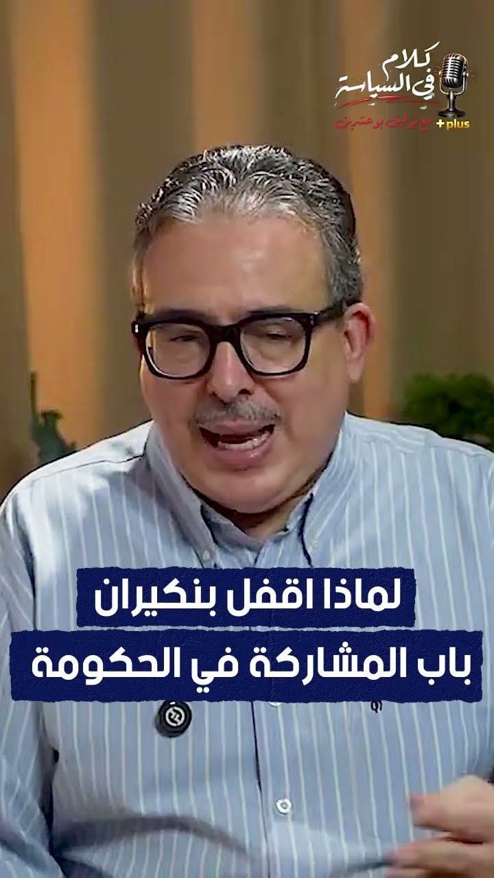 لماذا اقفل بنكيران باب المشاركة في الحكومة
