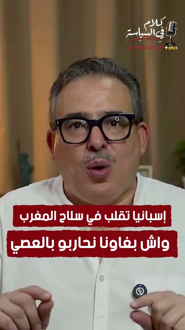 إسبانيا تقلّب في سلاح المغرب… واش بغاونا نحاربو بالعصي