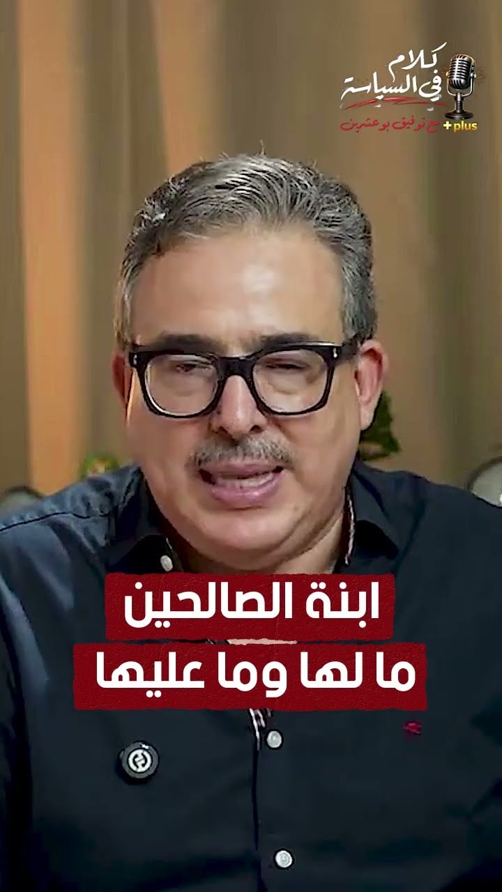 ابنة الصالحين ما لها وما عليها