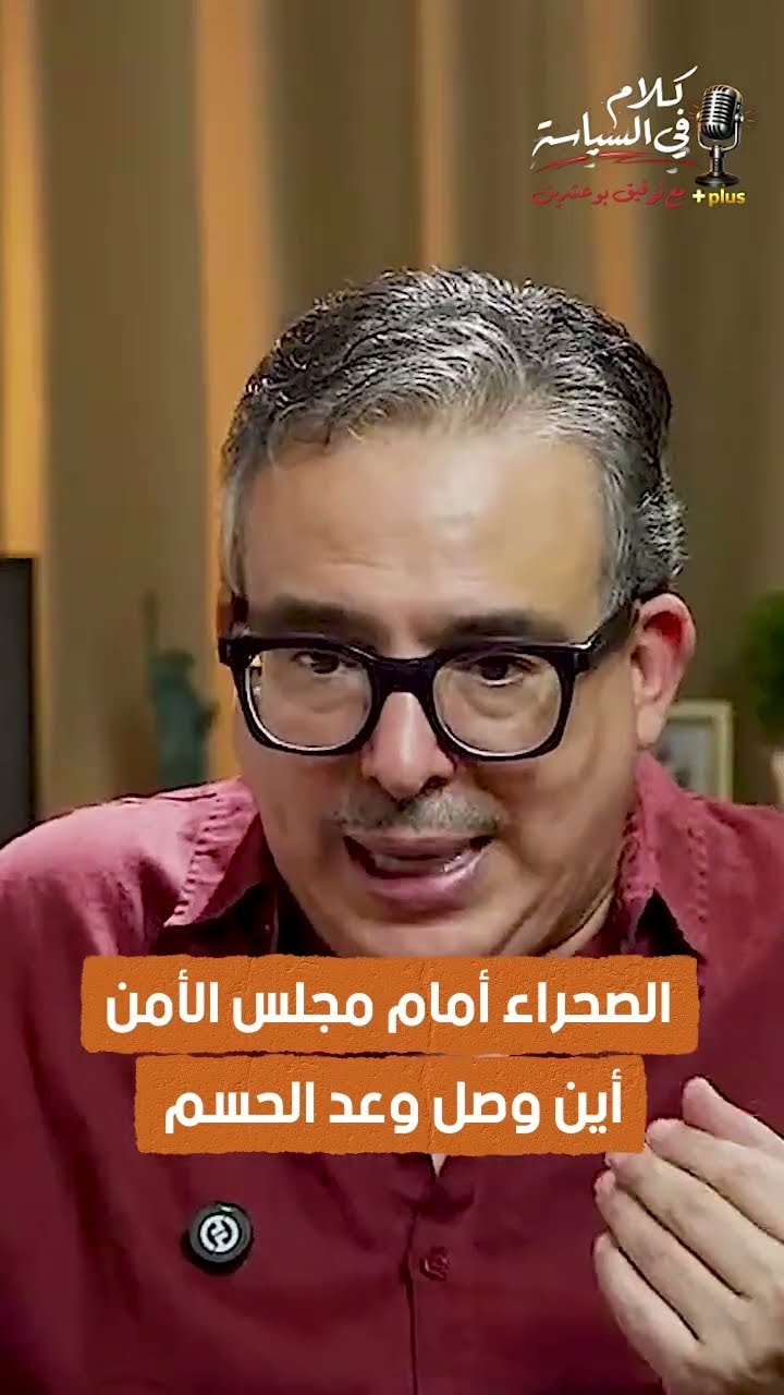 الصحراء أمام مجلس الأمن أين وصل وعد الحسم