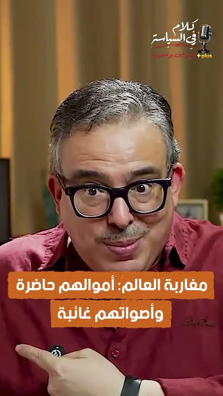 مغاربة العالم: أموالهم حاضرة… وأصواتهم غائبة