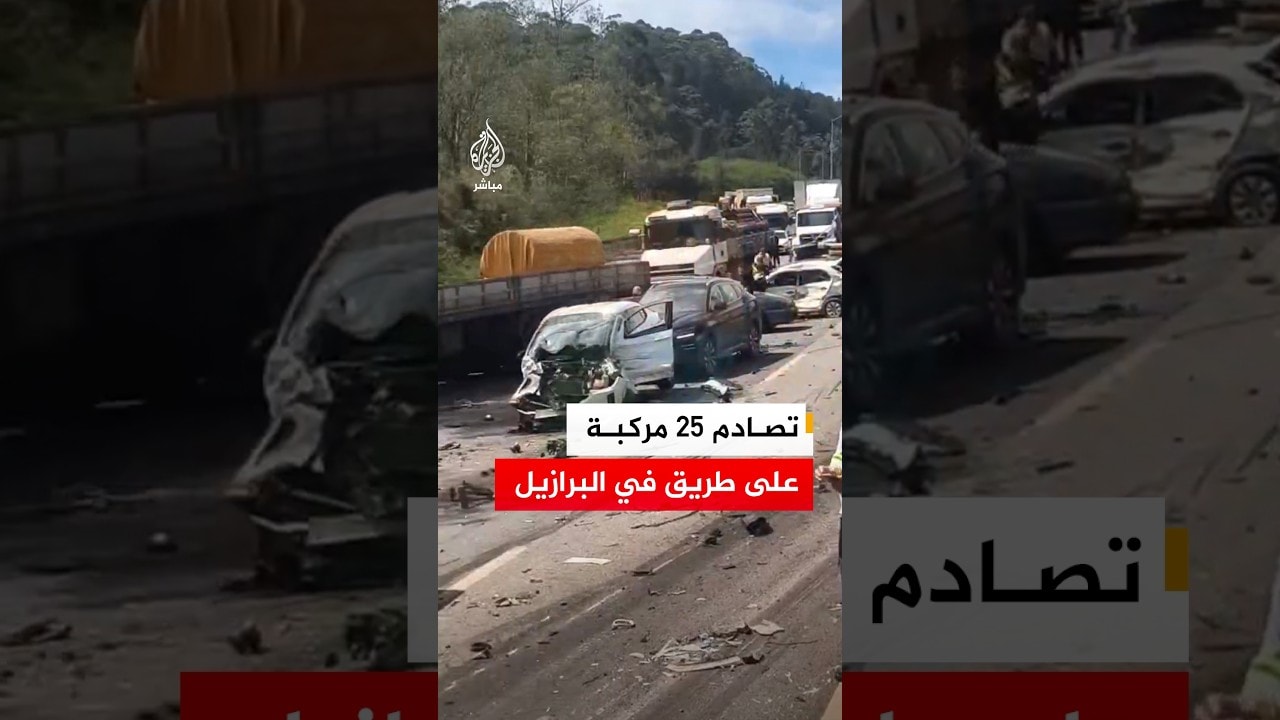 تصادم 25 مركبة على طريق في البرازيل