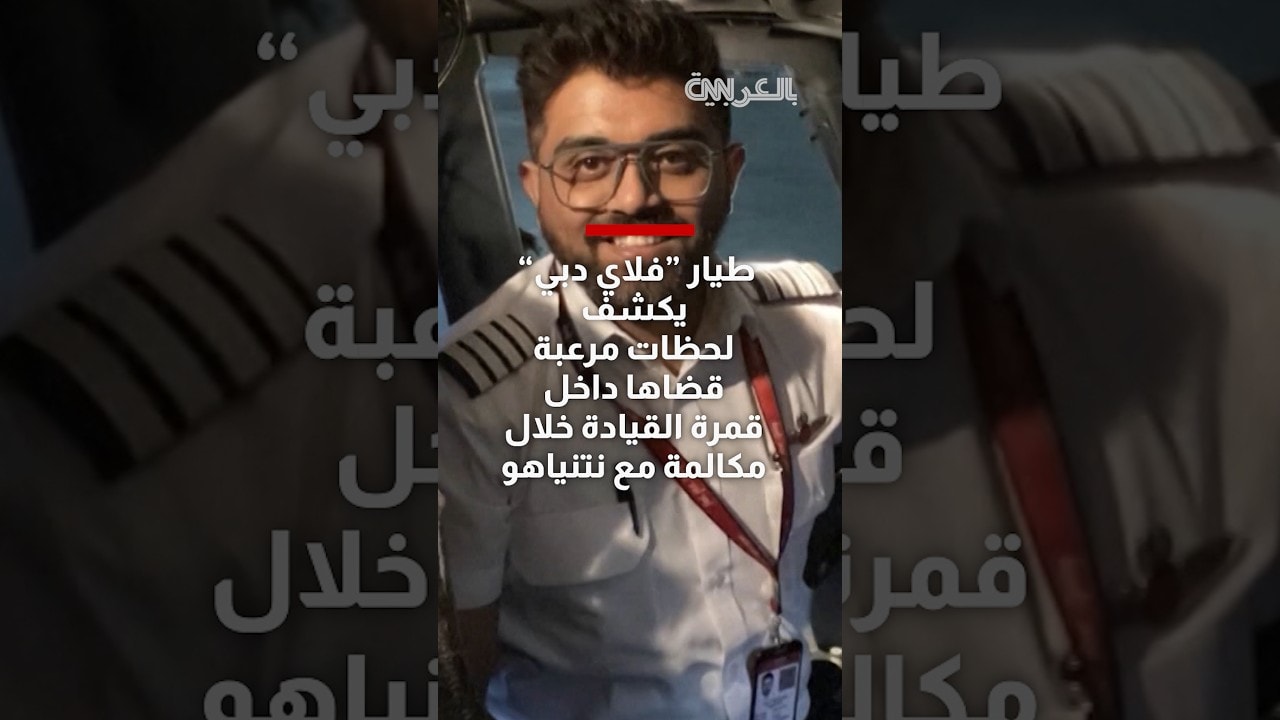 طيار "فلاي دبي" الهندي يكشف لحظات مرعبة قضاها داخل قمرة القيادة خلال مكالمة مع نتنياهو