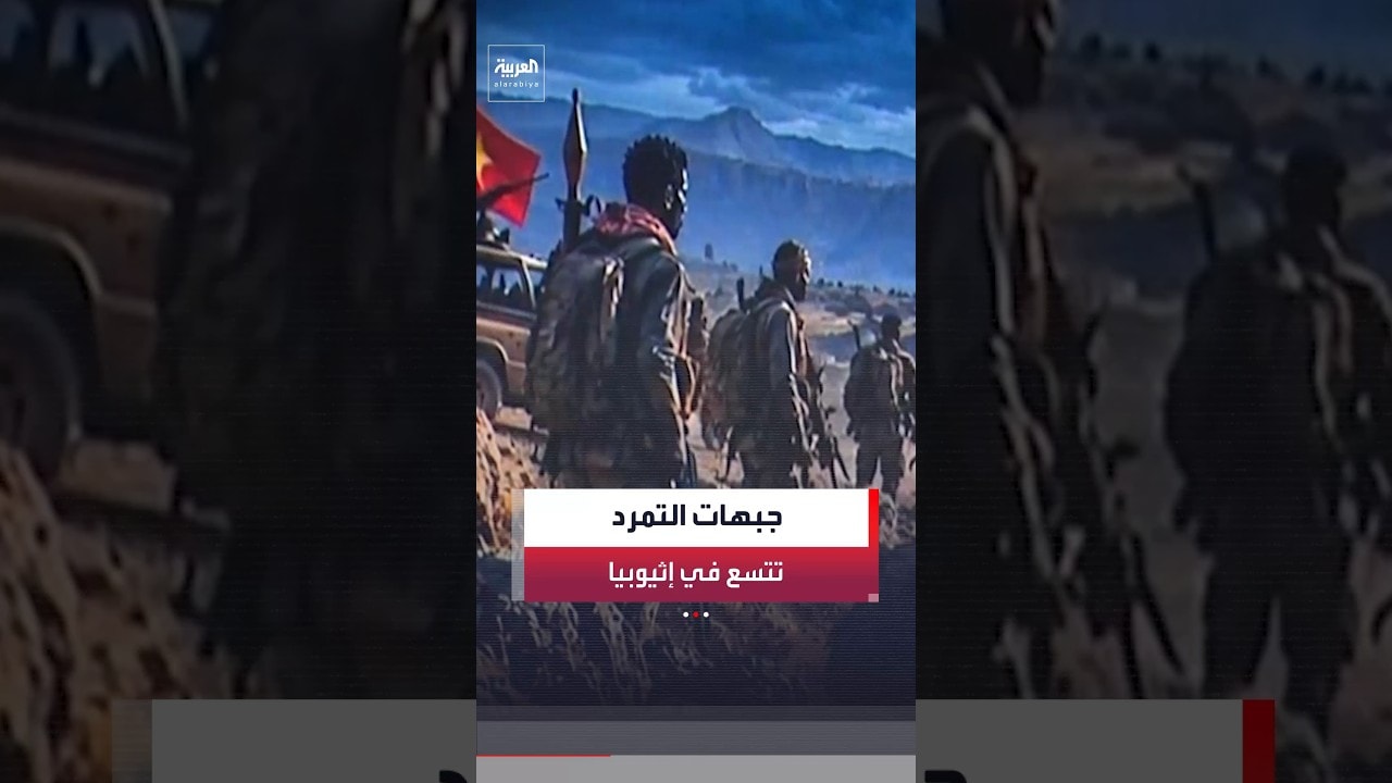 خريطة الصراع الإثيوبي تتغير وتدخل دوامة الصراع الداخلي.