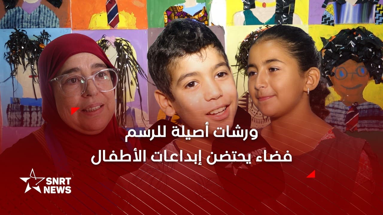 موسم أصيلة .. فضاء للفن التشكيلي يحتضن إبداعات الأطفال