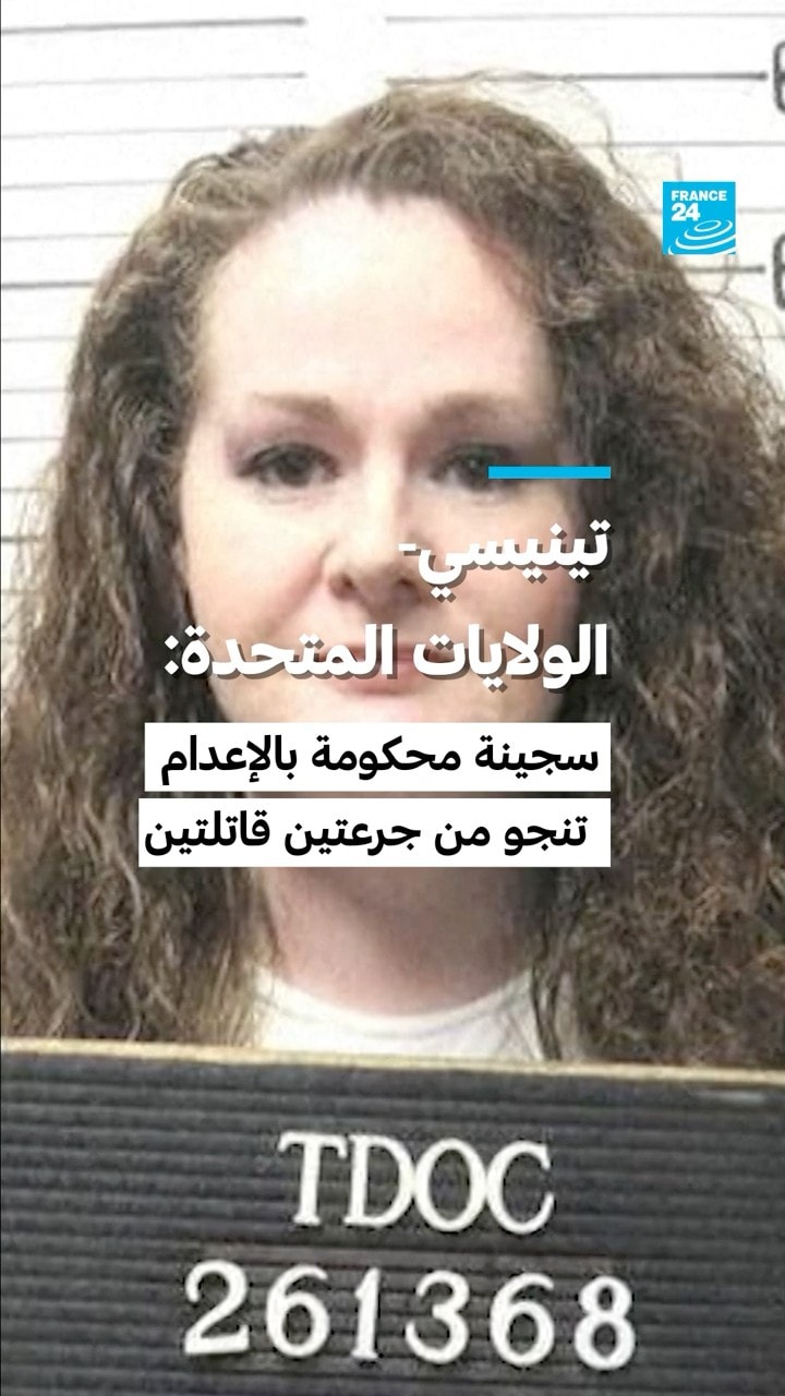 تينيسي- الولايات المتحدة: سجينة محكومة بالإعدام تنجو من جرعتين قاتلتين