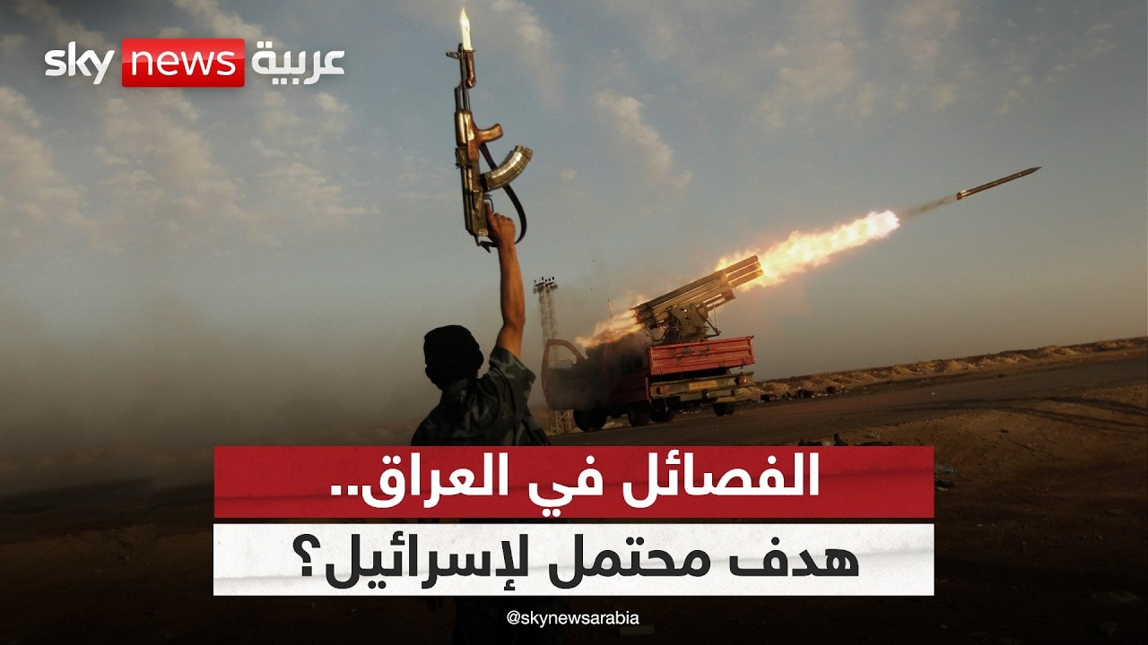 ضوء أخضر أميركي لتحركات إسرائيلية قرب العراق!.. ضربة محتملة ضد الفصائل؟ | #ستوديو_وان_مع_فضيلة