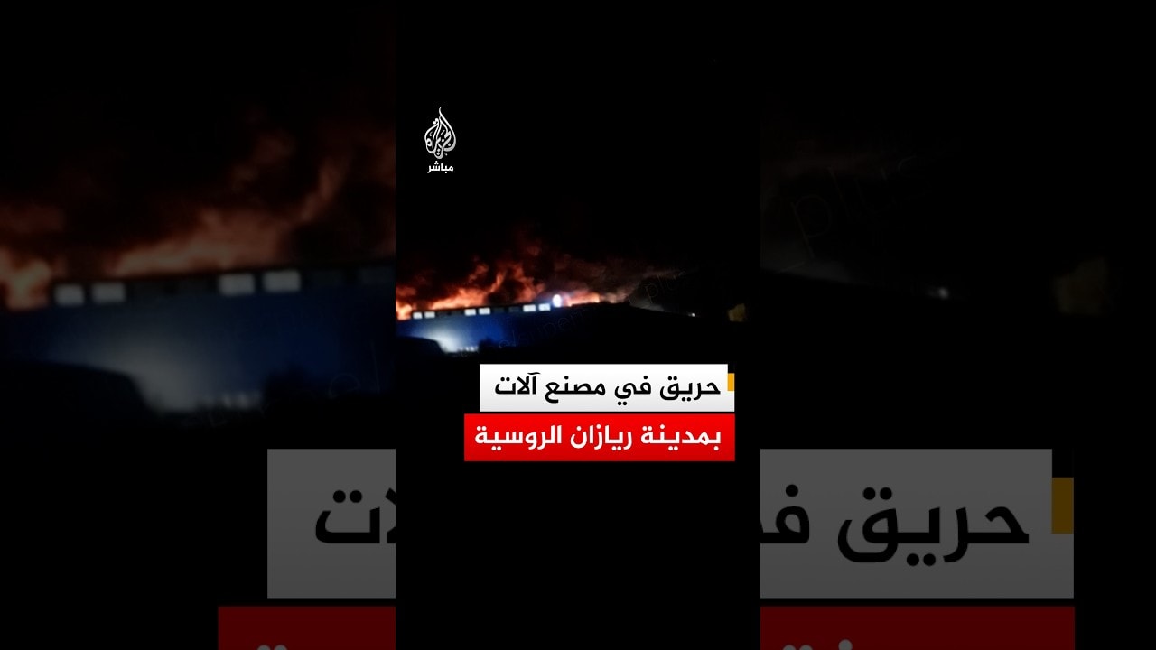 حريق في مصنع آلات بمدينة ريازان الروسية