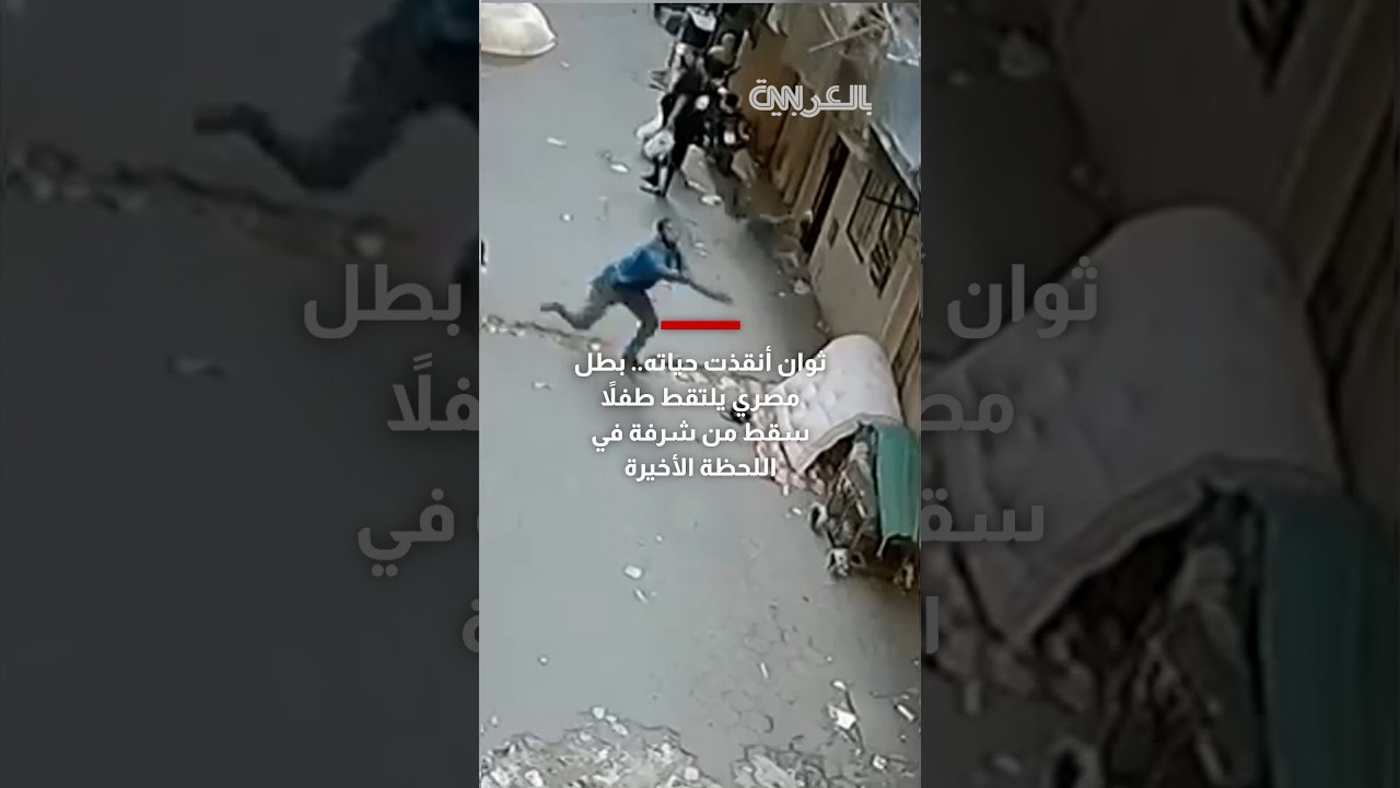 ثوان أنقذت حياته.. بطل مصري يلتقط طفلاً سقط من شرفة في اللحظة الأخيرة