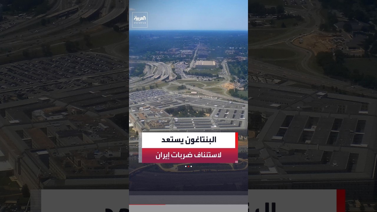 أكسيوس عن مسؤولين أميركيين: البنتاغون يأمر "سنتكوم" بالاستعداد لاستئناف الضربات ضد إيران