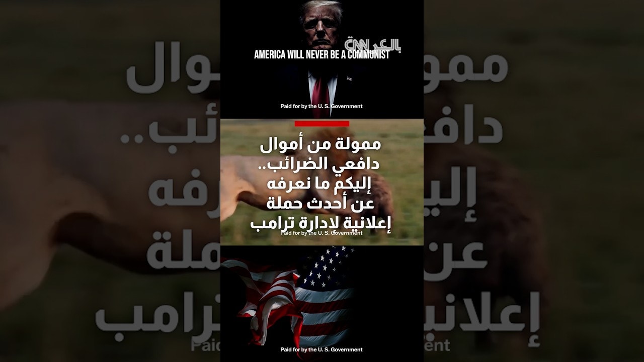 ممولة من أموال دافعي الضرائب.. إليكم ما نعرفه عن أحدث حملة إعلانية لإدارة ترامب