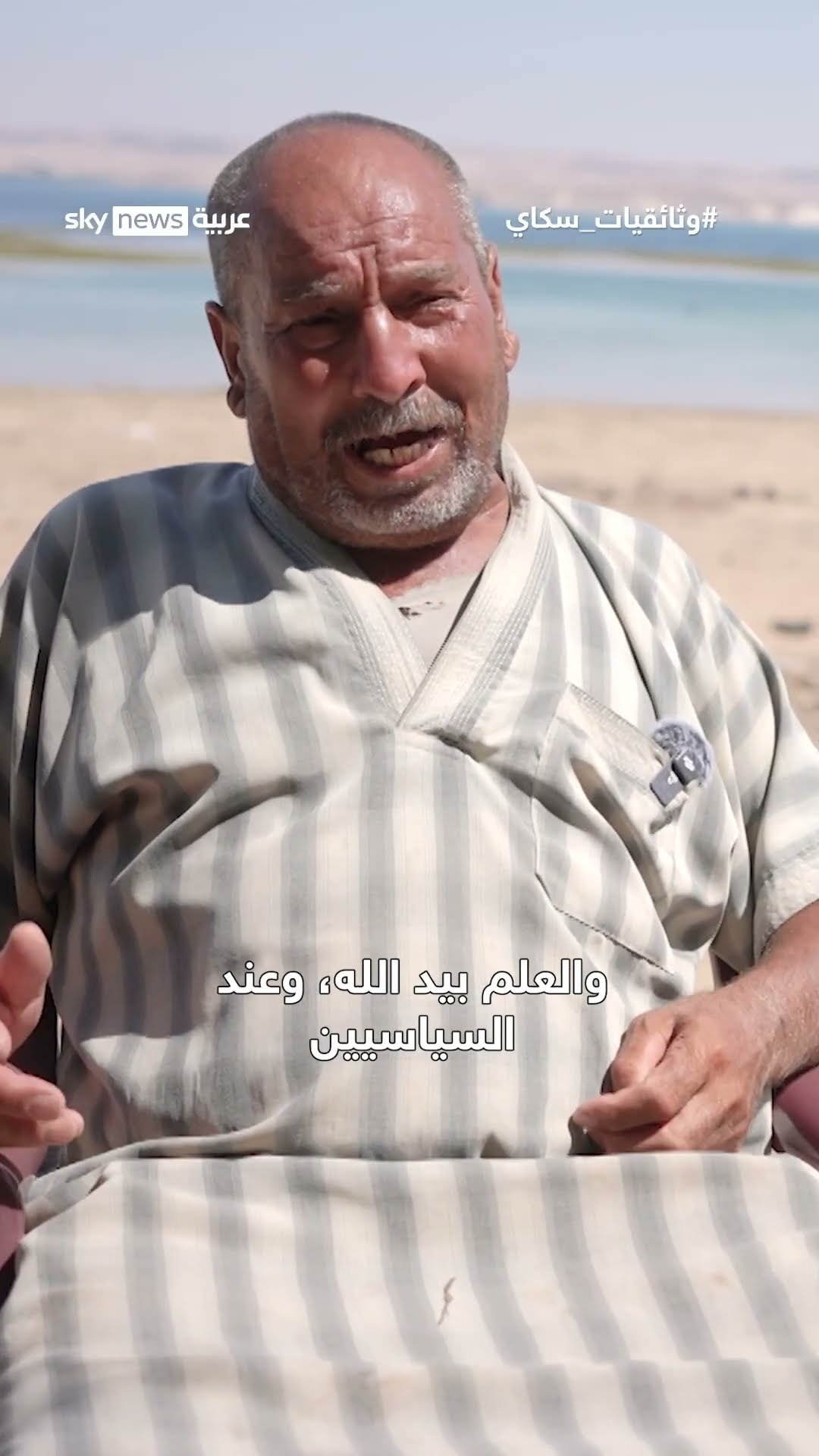 ليلى عبد الرحمن ومحمود ثلاثة وجوه تحكي كيف تحدد حصص المياه مصير الإنسان.. | #وثائقيات_سكاي