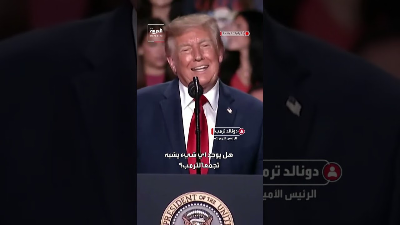 ترمب تعليقاً على مقاطعة أحد المعارضين في تجمع انتخابي: "سيذهب إلى المنزل لتوبخه والدته"