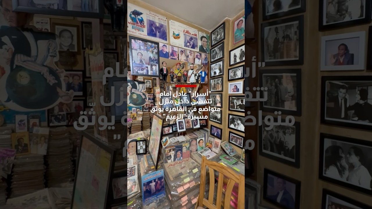 أسرار عادل إمام تتفشى داخل منزل متواضع في القاهرة يوثّق مسيرة الزعيم