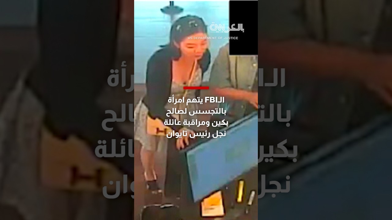 الـFBI يتهم امرأة بالتجسس لصالح بكين ومراقبة عائلة نجل رئيس تايوان