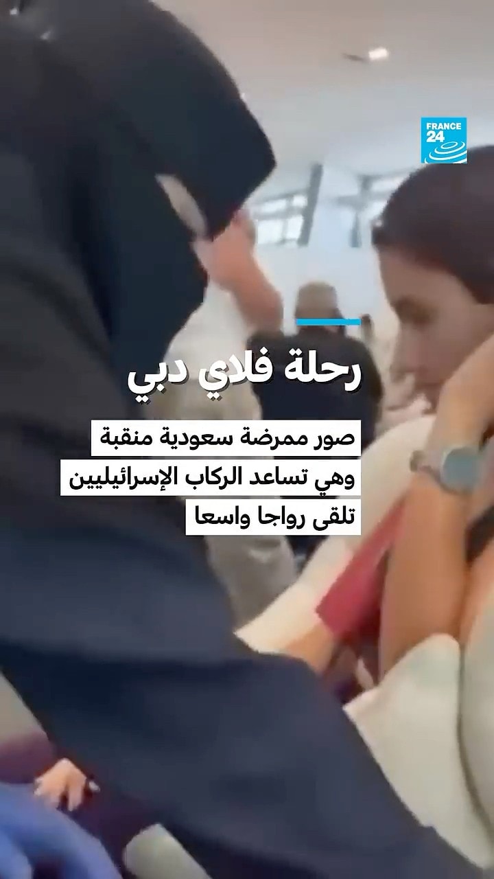 رحلة "فلاي دبي": صور ممرضة سعودية منقبة وهي تساعد الركاب الإسرائيليين تلقى رواجا واسعا
