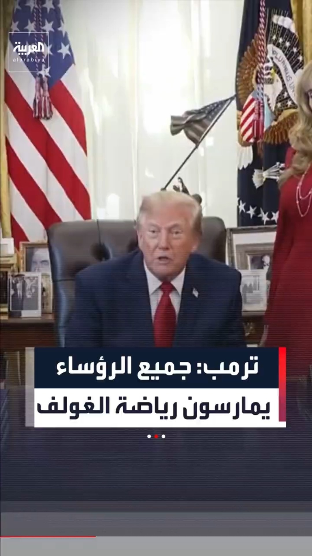 ترمب: "من أفضل ملاعب الغولف في العالم"#news #العربية