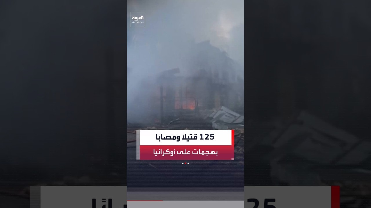 مقتل 25 شخصًا وإصابة 100 آخرين في ضربات روسية على أوكرانيا