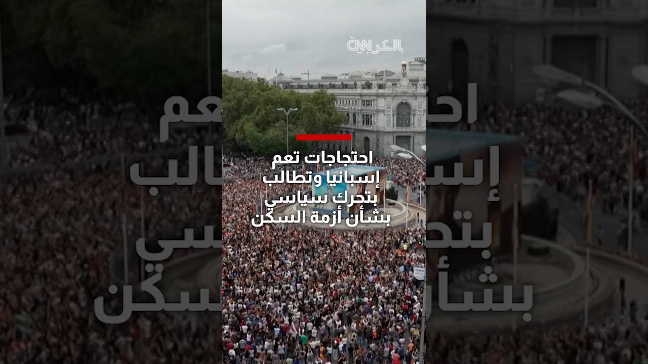 احتجاجات تعم إسبانيا وتطالب بتحرك سياسي بشأن أزمة السكن