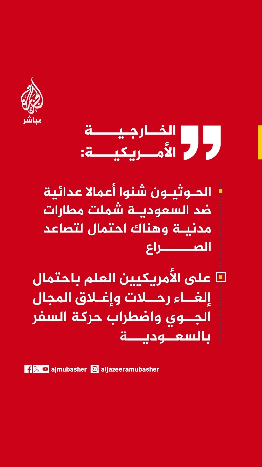 الخارجية الأمريكية: نحذر من اضطراب السفر بالسعودية إثر هجمات الحوثيين