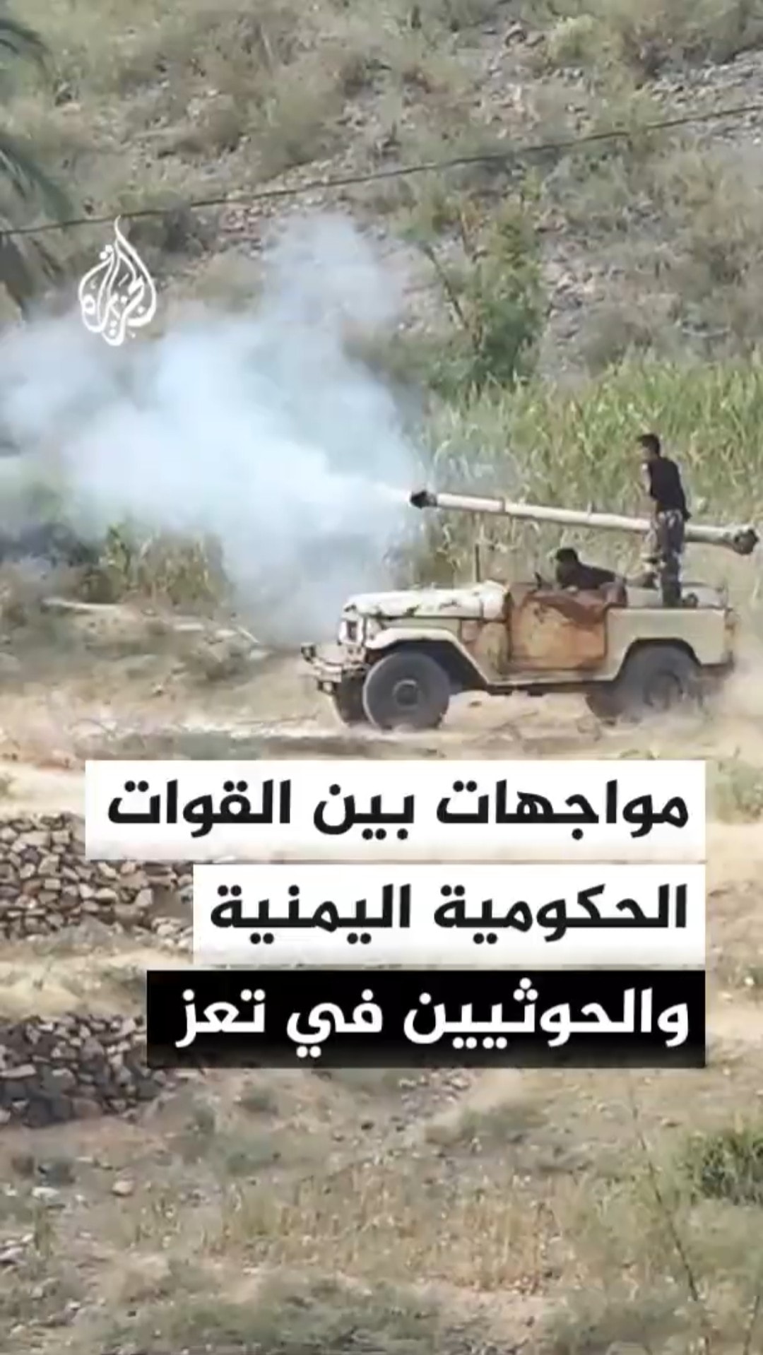 القوات الحكومية اليمنية: معارك عنيفة تدور في جبهتي جبل حبشي والأقروض بمحافظة تعز جنوب غربي البلاد