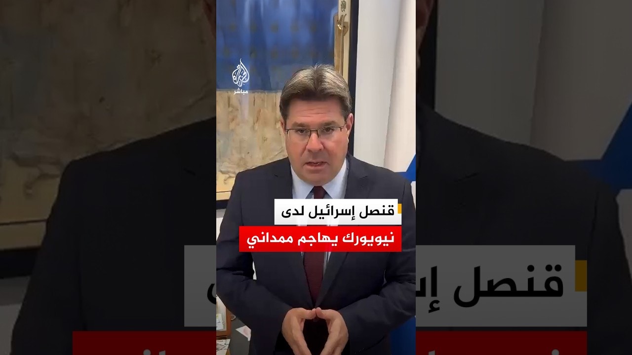 القنصل الإسرائيلي لدى نيويورك يهاجم زهران ممداني، على خلفية تصريحاته في ذكرى السابع من أكتوبر