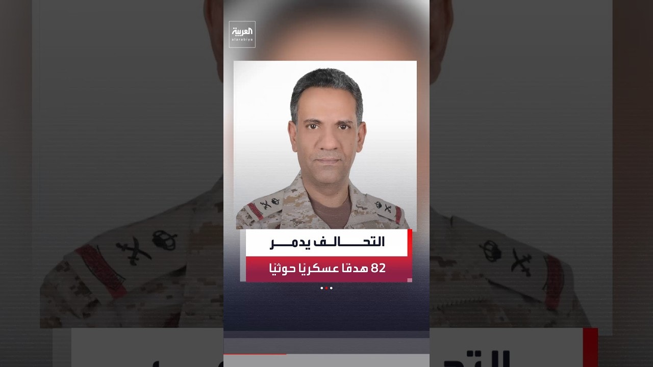 تحالف دعم الشرعية في اليمن: نفذنا هجومًا شاملًا تضمن تدمير 82 هدفًا عسكريًا