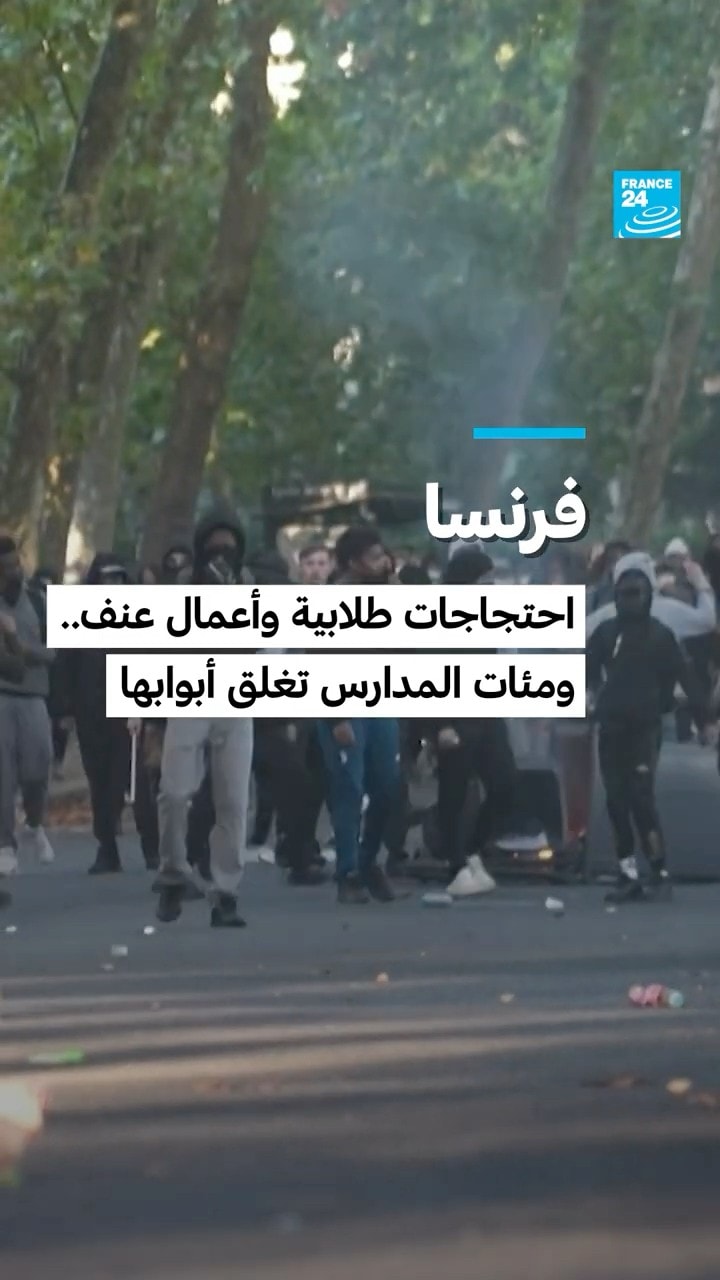 فرنسا: احتجاجات طلابية وأعمال عنف.. مئات المدارس تغلق أبوابها