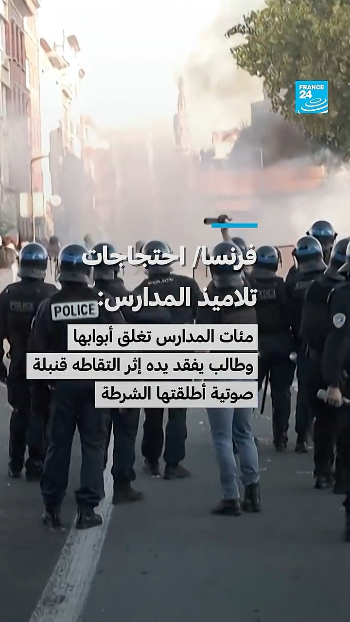 فرنسا - احتجاجات تلاميذ المدارس: مئات الثانويات تغلق أبوابها وطالب يفقد يده إثر التقاطه قنبلة صوتية