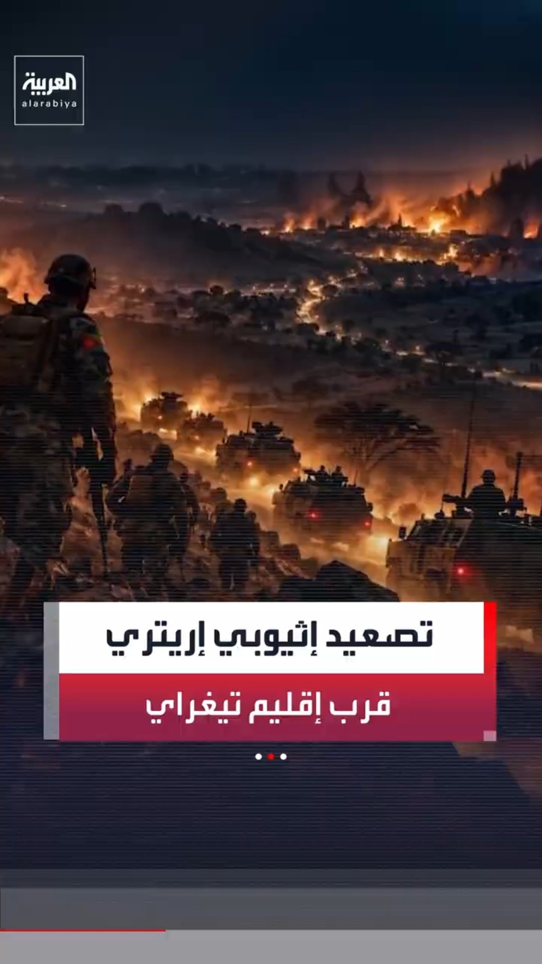 انتشار إريتري قرب مدينة أديغرات الحدودية والقوات الإثيوبية تستعيد عاصمة الإقليم#news #العربية