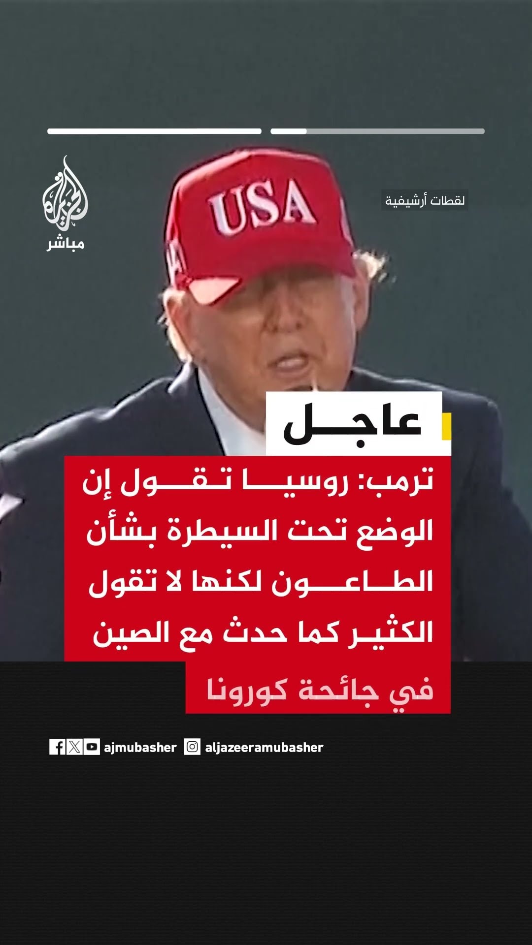 ترمب: لا نعتقد أن الطاعون في روسيا سلاح بيولوجي وسنكتشف حقيقة ذلك قريبا
