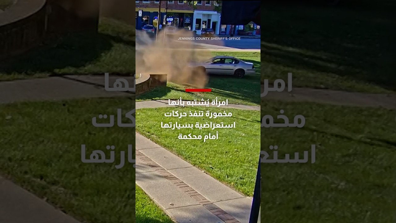 امرأة تبلغ من العمر 67 عامًا يُشتبه بأنها مخمورة تنفذ حركات استعراضية بسيارتها أمام محكمة