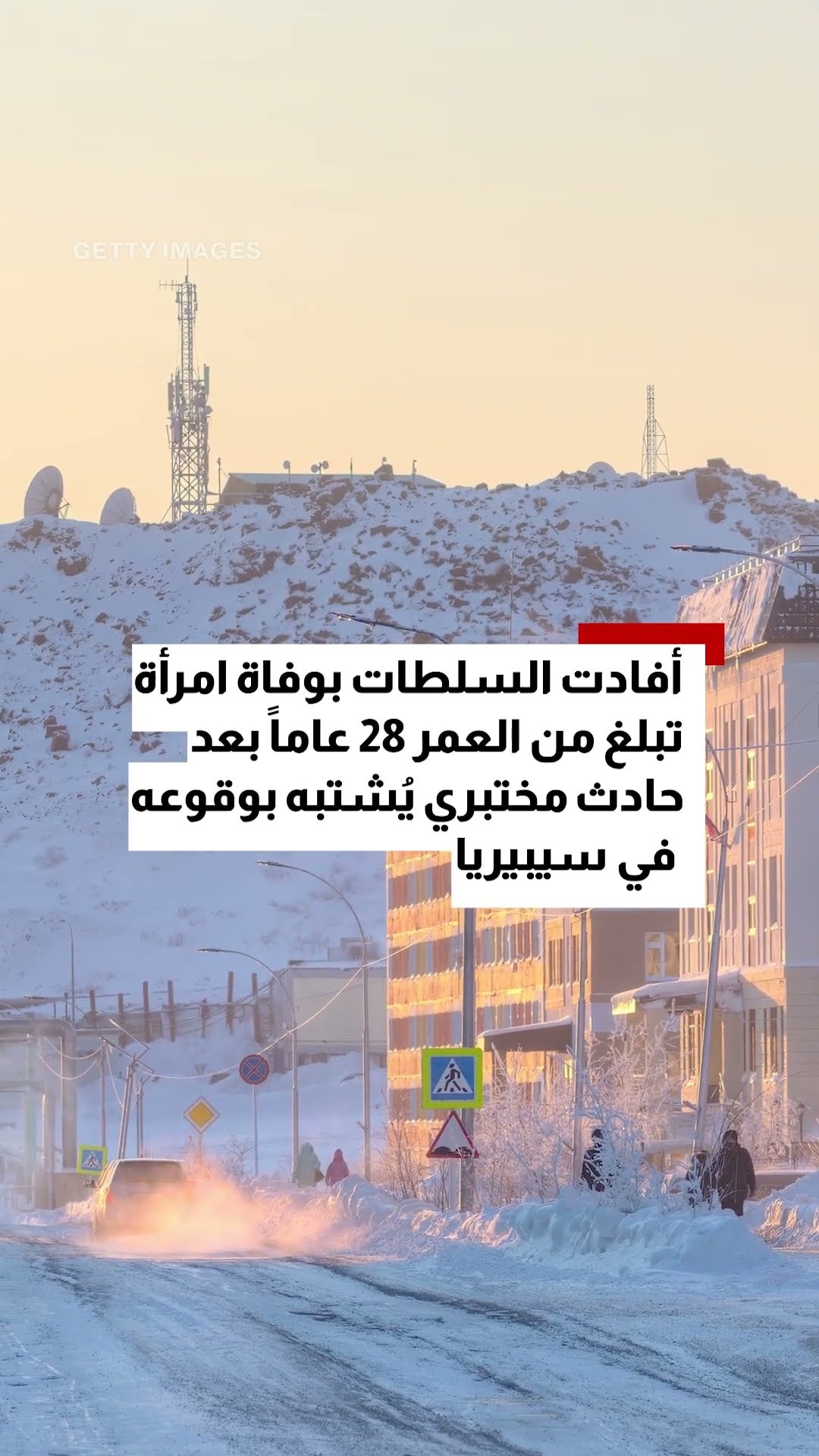وفاة باحثة في مختبر روسي لأبحاث الطاعون.. وتحقيق في اشتباه تسرب عدوى خطيرة