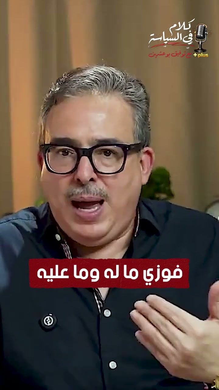فوزي ما له وما عليه