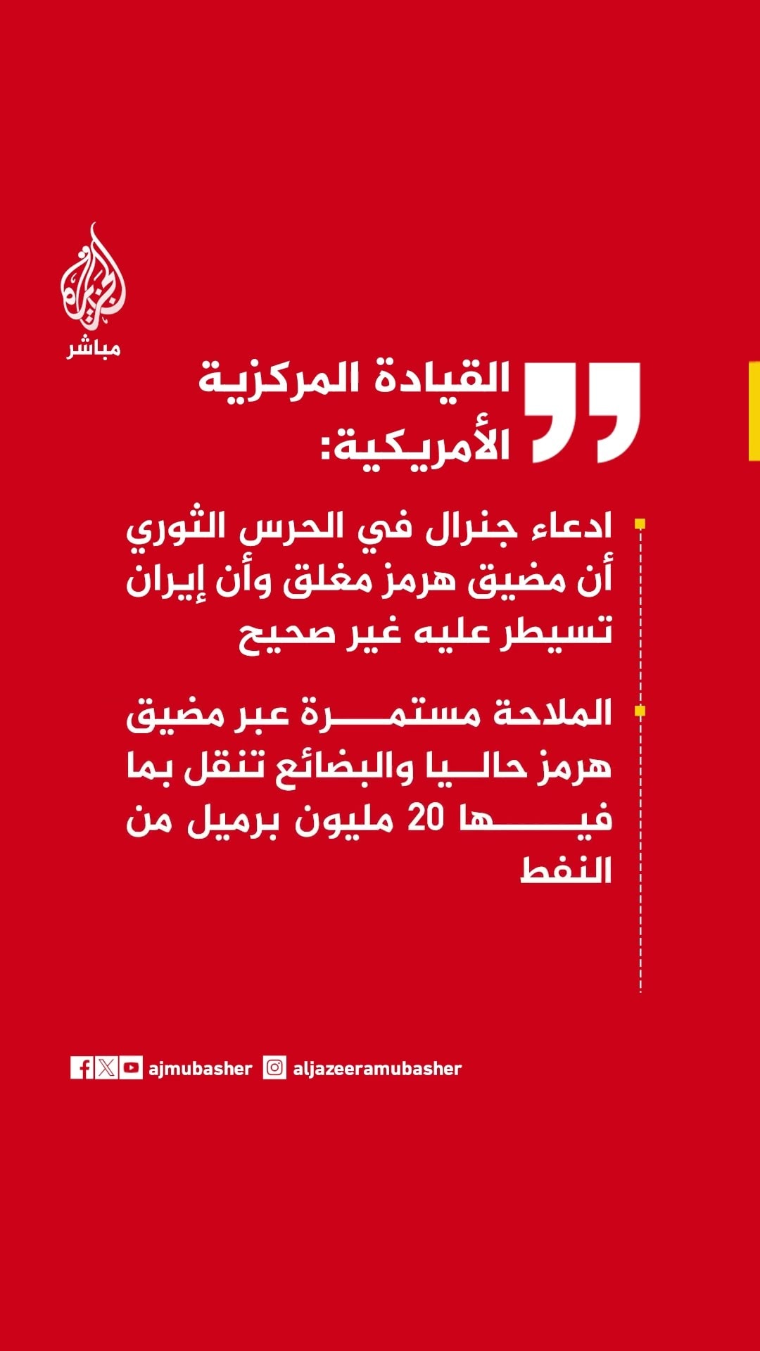 القيادة المركزيةالأمريكية: ادعاء جنرال بالحرس الثوري أن مضيق هرمز مغلق وأن إيران تسيطر عليه غير صحيح