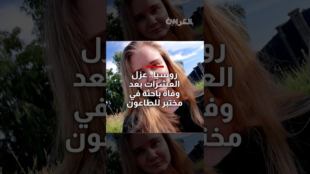 هل يمكن للولايات المتحدة أن تثق برواية روسيا عن حالة وفاة بمختبر لأبحاث الطاعون؟
