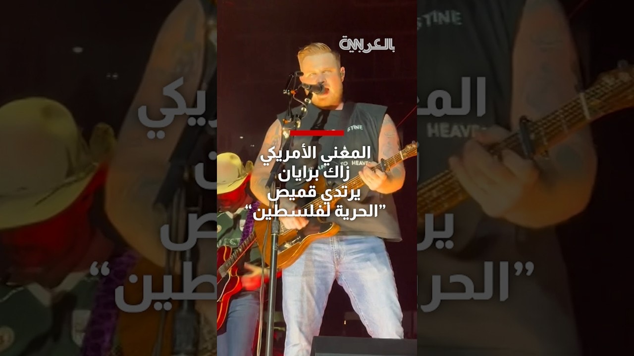 بعد واقعة ماكليمور.. المغني الأمريكي زاك برايان يرتدي قميص "الحرية لفلسطين"