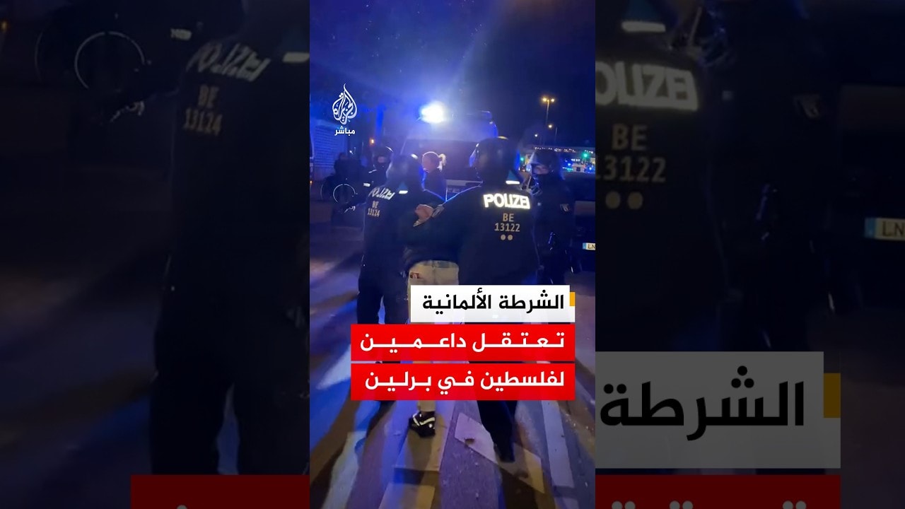الشرطة الألمانية في برلين تعتقل متظاهرين داعمين لفلسطين خلال مسيرة في ذكرى السابع من أكتوبر