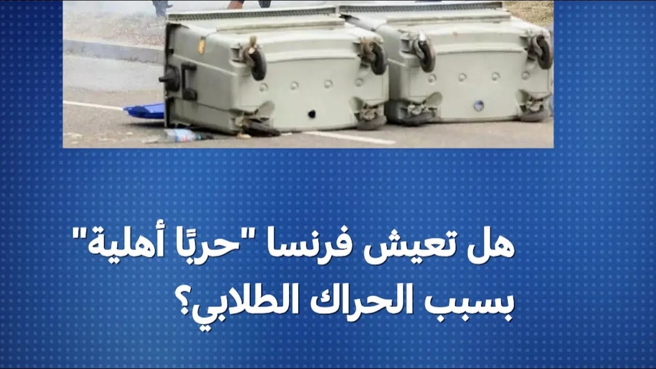 هل تعيش فرنسا "حربًا أهلية بسبب الحراك الطلابي؟