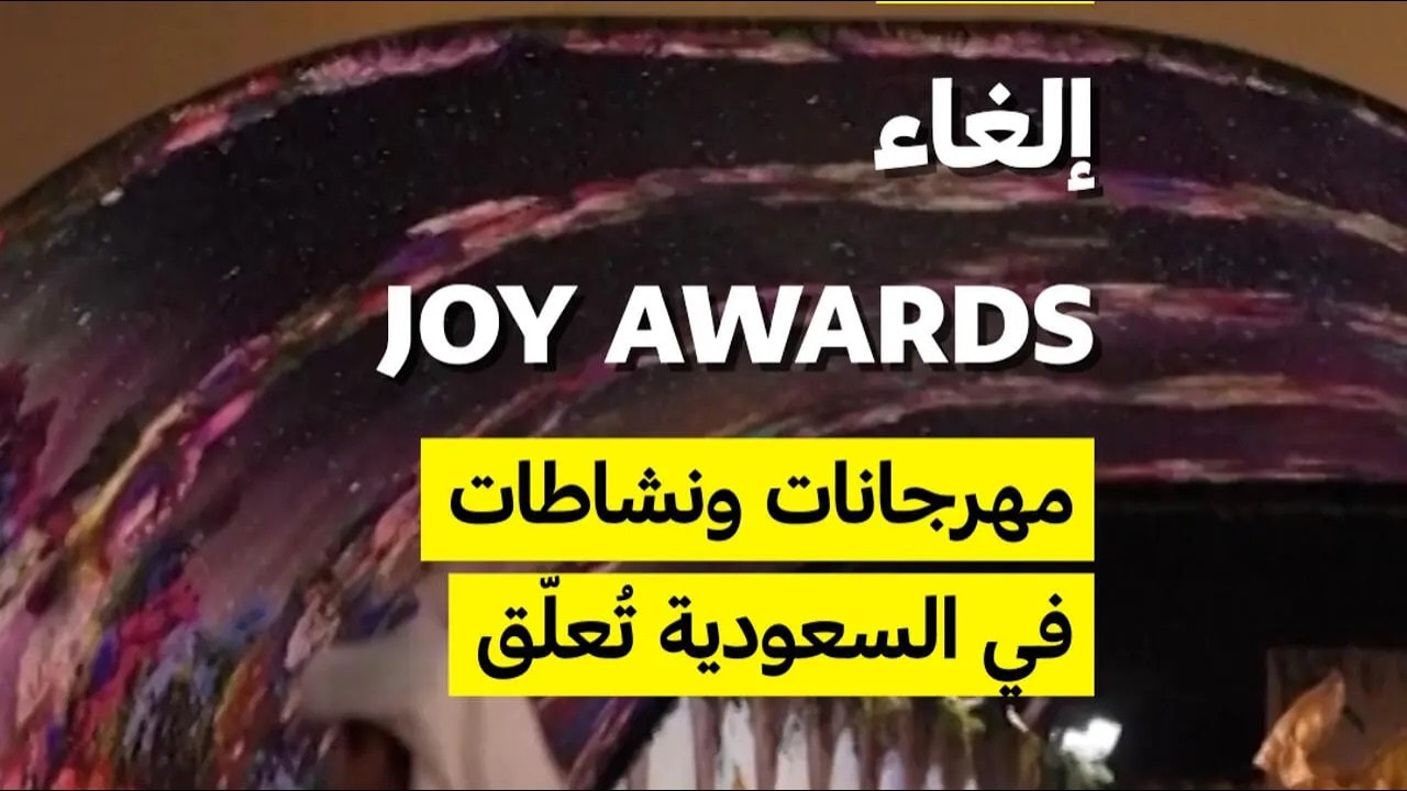 إلغاء joy awards مهرجانات ونشاطات في السعودية تُعلّق