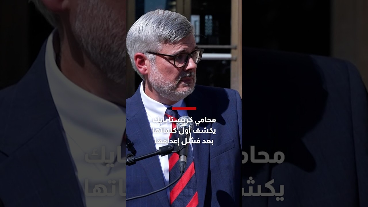 "أين أنا؟ ومن أنتم؟".. محامي كريستا بايك يكشف أول كلماتها بعد فشل إعدامها