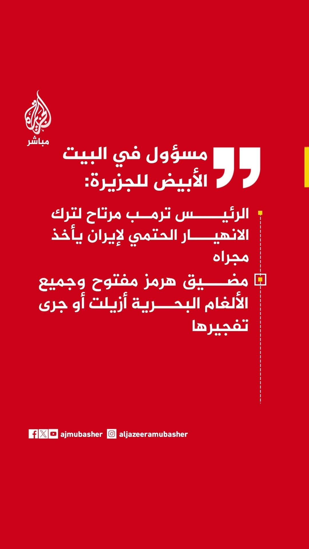 مسؤول في البيت الأبيض للجزيرة: تتم مرافقة عشرات الملايين من براميل النفط إلى خارج مضيق هرمز يوميا