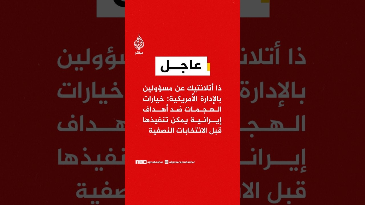 ذا أتلانتيك عن مسؤولين أمريكيين: يمكن تنفيذ هجمات على أهداف إيرانية قبل الانتخابات النصفية