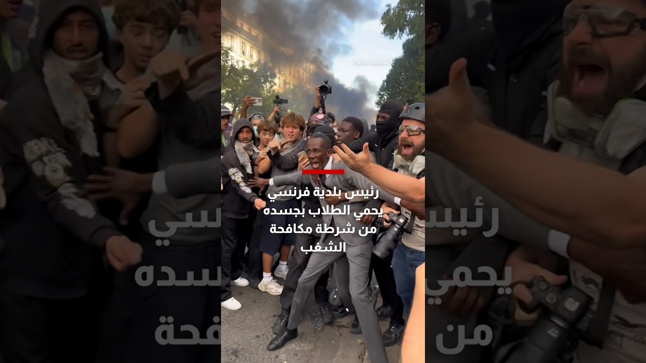 شاهد.. رئيس بلدية فرنسي يحمي الطلاب بجسده من شرطة مكافحة الشغب